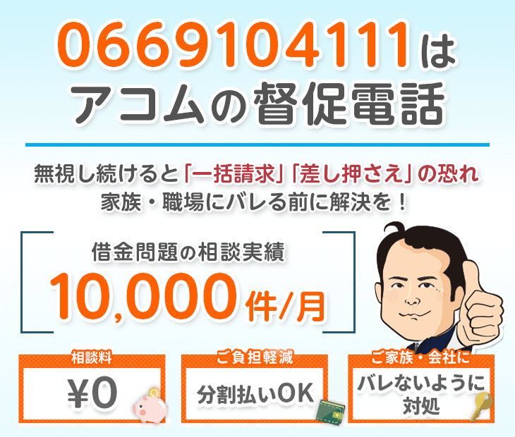 0669104111はアコムからの督促電話!無視せず杉山事務所へ相談