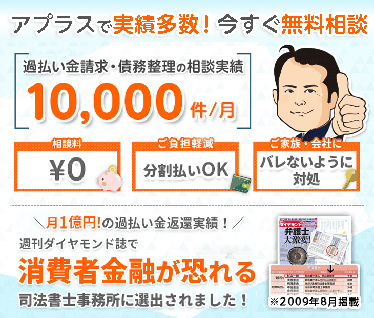 アプラスを含む司法書士法人杉山事務所の債務整理実績