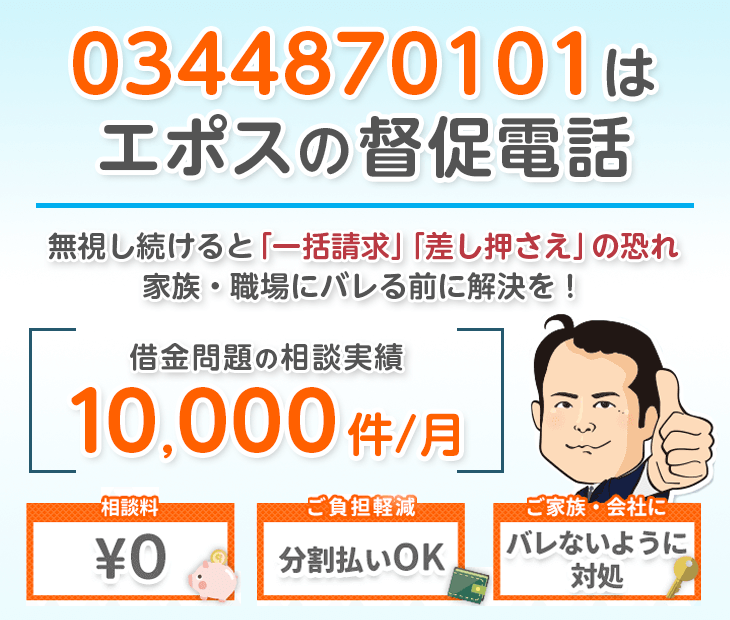 0344870101はエポスカードからの督促電話！無視せず杉山事務所へ相談