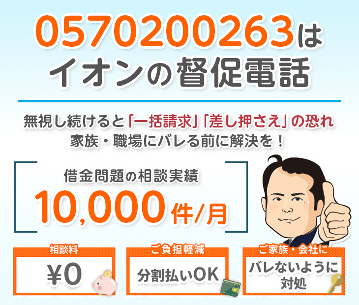 0570200263はイオンカードからの督促電話！無視せず杉山事務所へ相談
