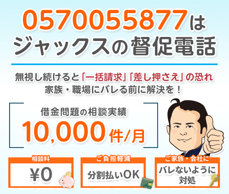 0570055877はジャックスからの督促電話!無視せず杉山事務所へ相談
