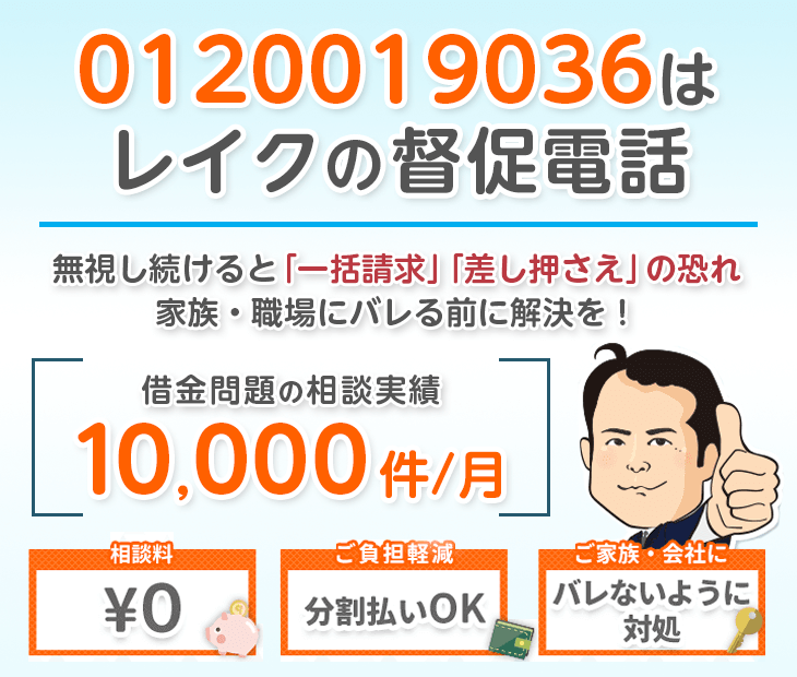 0120019036はレイクからの督促電話！無視せず杉山事務所へ相談