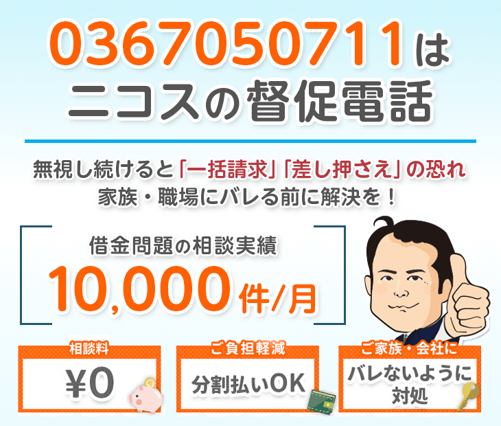 0367050711は三菱UFJニコスからの督促電話！無視せず杉山事務所へ相談