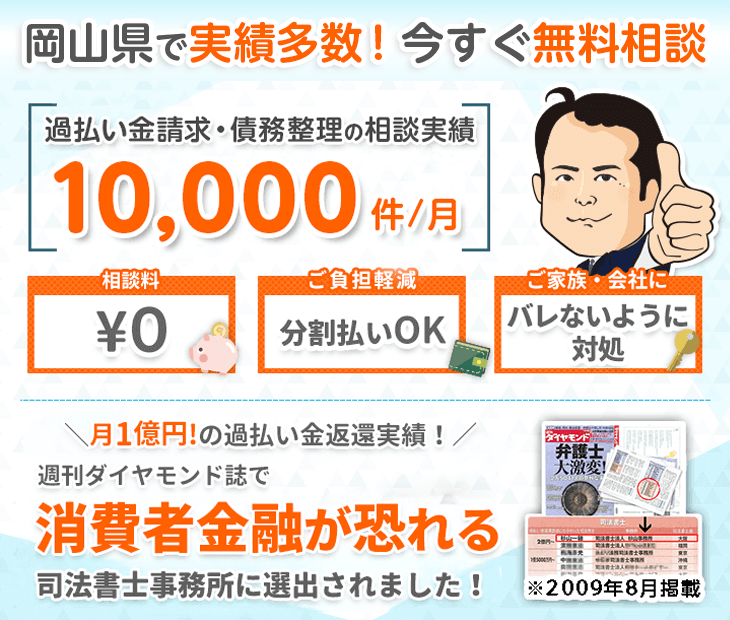 岡山で債務整理に強い法務事務所に無料相談