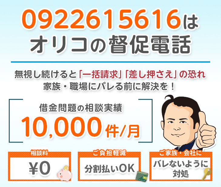 0922615616はオリコからの督促電話！無視せず杉山事務所へ相談