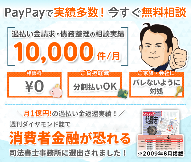PayPayカードを含む司法書士法人杉山事務所の債務整理実績