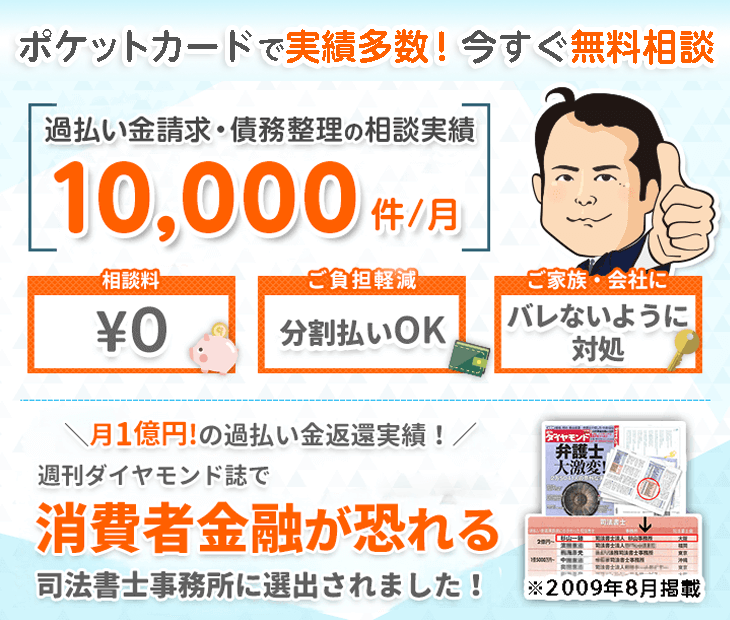ポケットカードを含む司法書士法人杉山事務所の債務整理実績