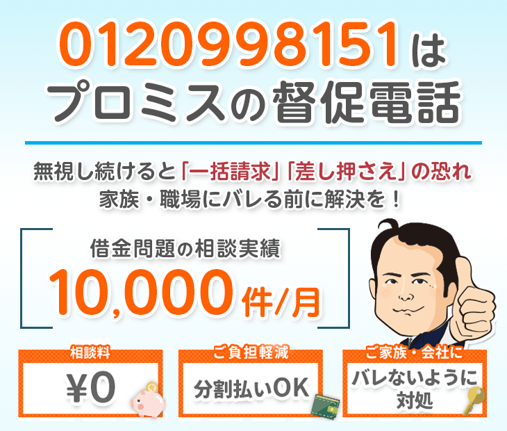 0120998151はプロミスからの督促電話！無視せず杉山事務所へ相談
