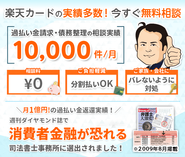 楽天カードを含む司法書士法人杉山事務所の債務整理実績