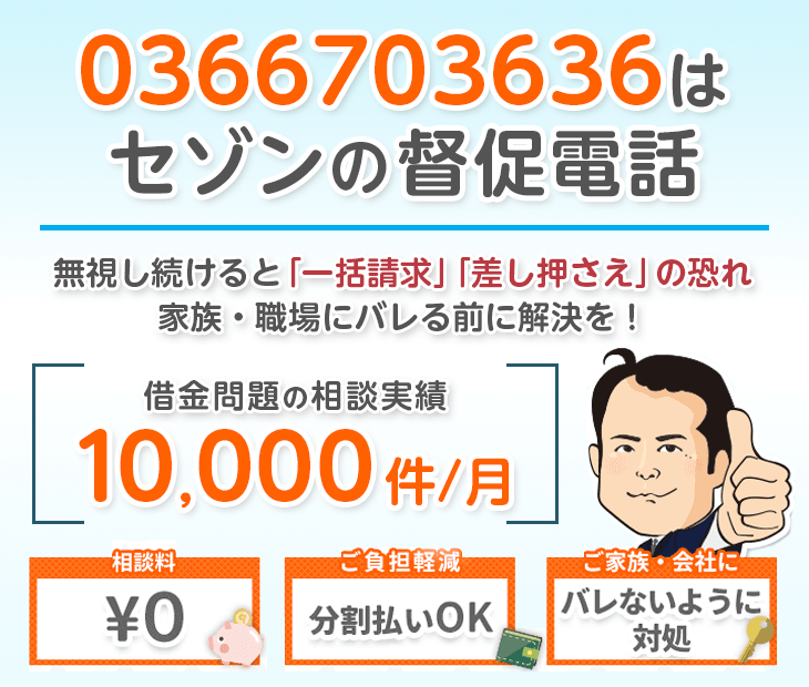 0366703636はセゾンカードからの督促電話！無視せず杉山事務所へ相談