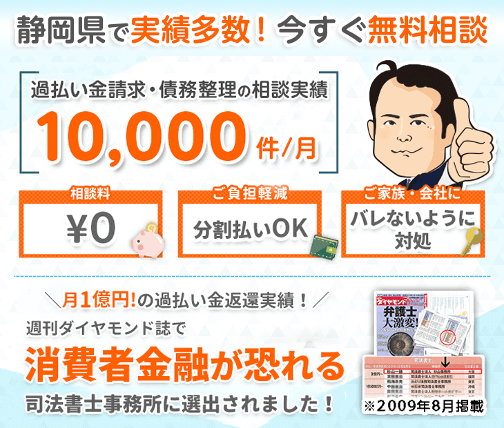 静岡県の債務整理は杉山事務所の無料相談