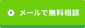 メールで無料相談