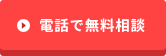 電話で無料相談