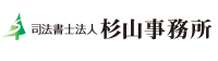 司法書士法人杉山事務所