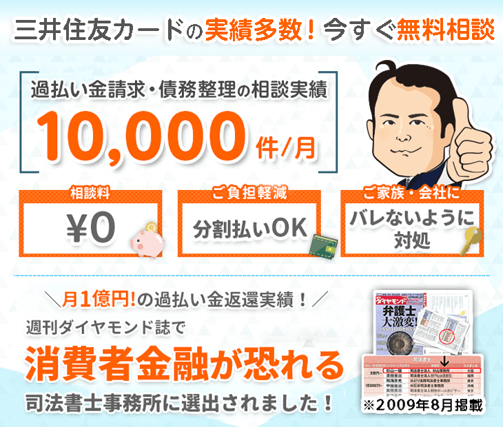 三井住友カードを含む司法書士法人杉山事務所の債務整理実績