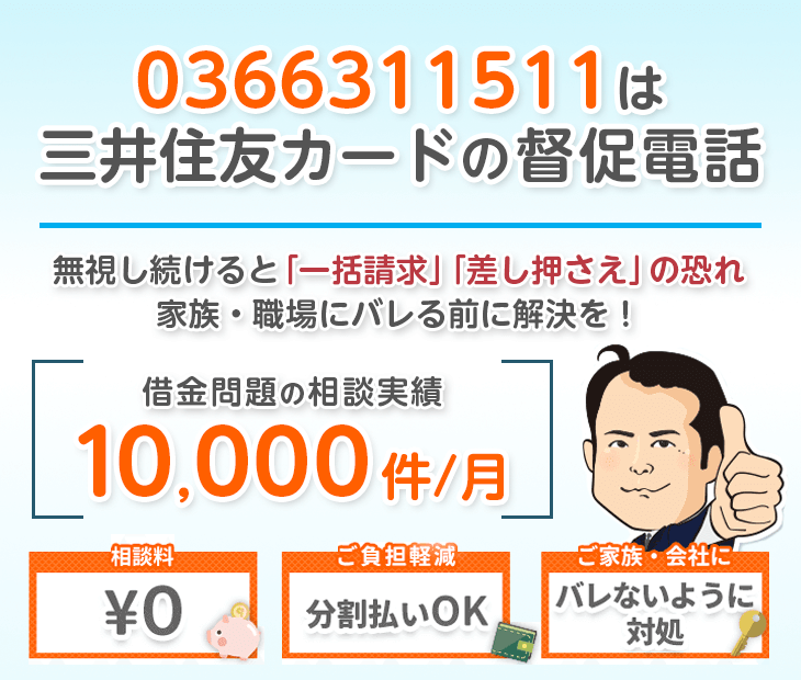 0366311511は三井住友カードからの督促電話！無視せず杉山事務所へ相談
