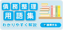 杉山事務所 債務整理の用語集