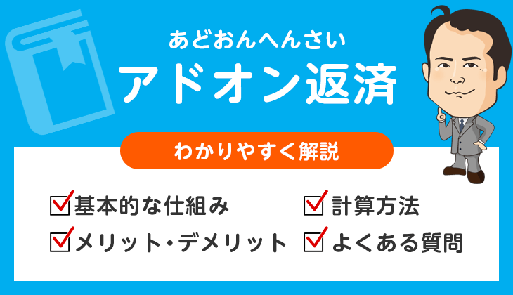 アドオン返済とは?わかりやすく解説