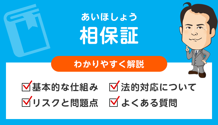 相保証とは？わかりやすく解説